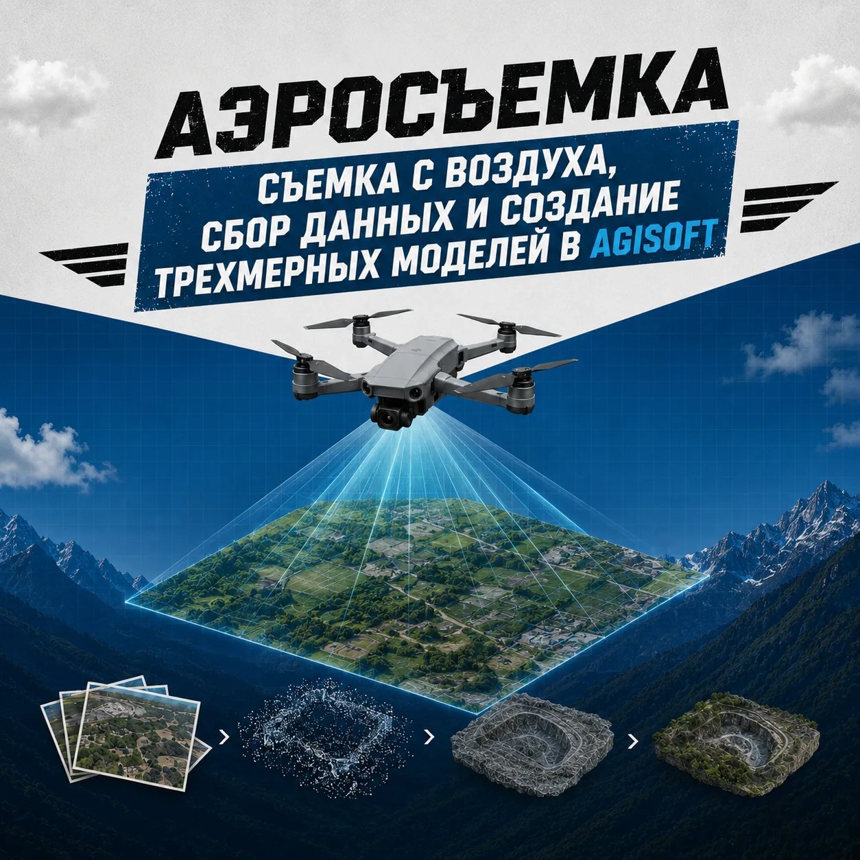 Аэросъемка — практическое занятие