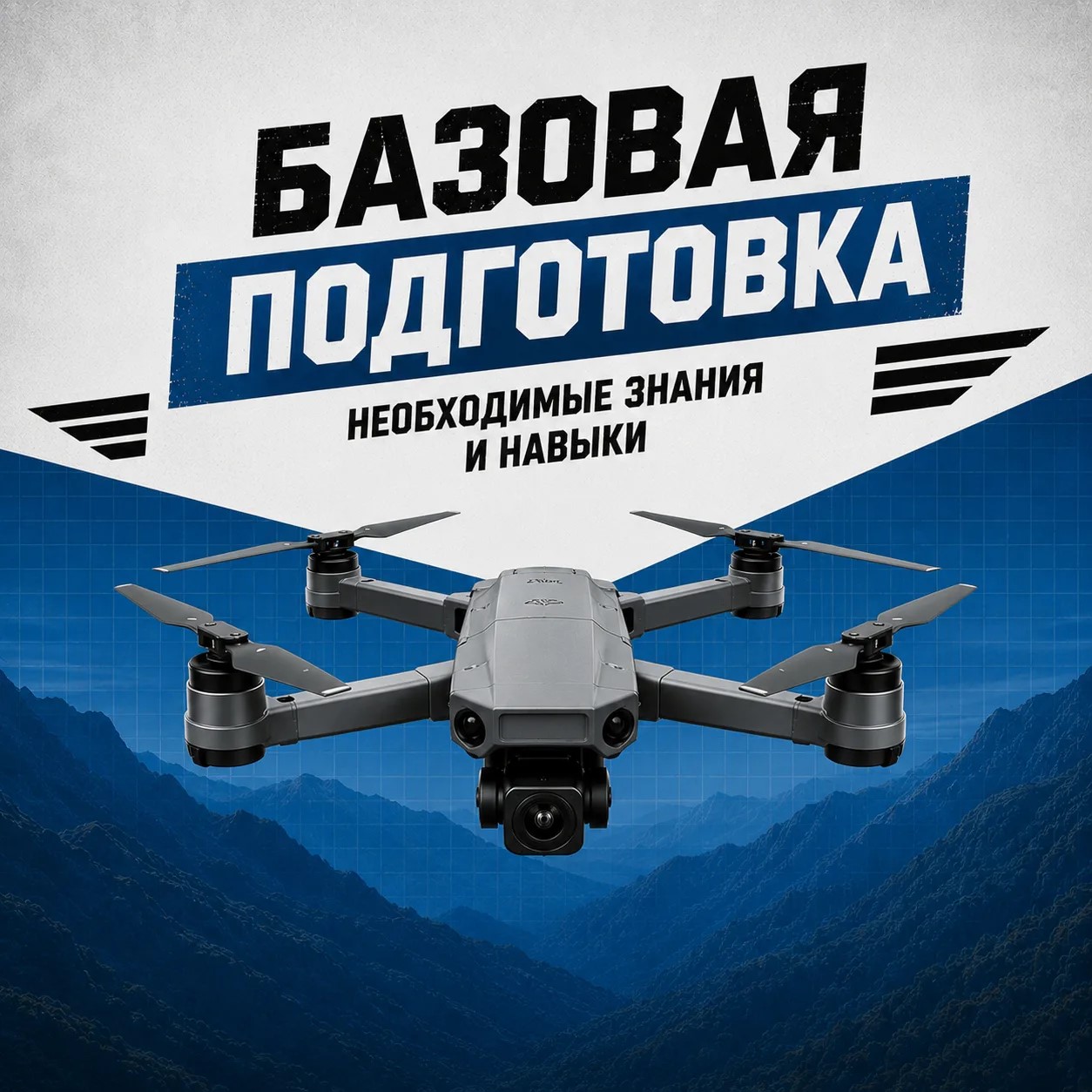 Базовая подготовка — практическое занятие