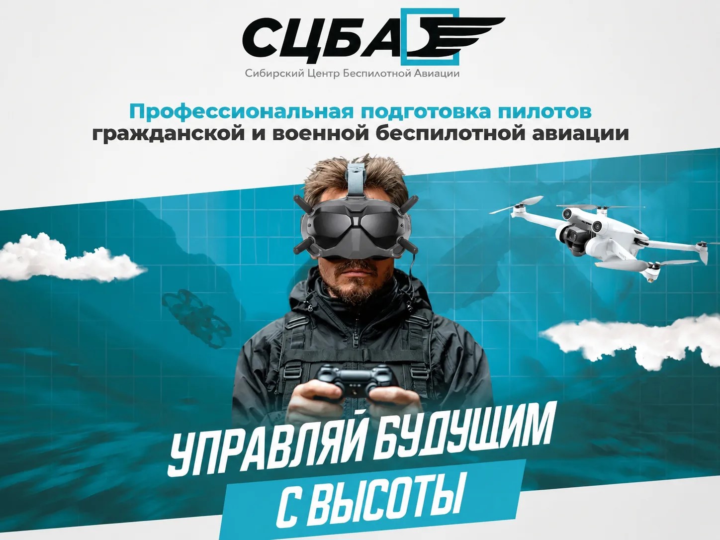 Обучение операторов БПЛА — занятия в СЦБА