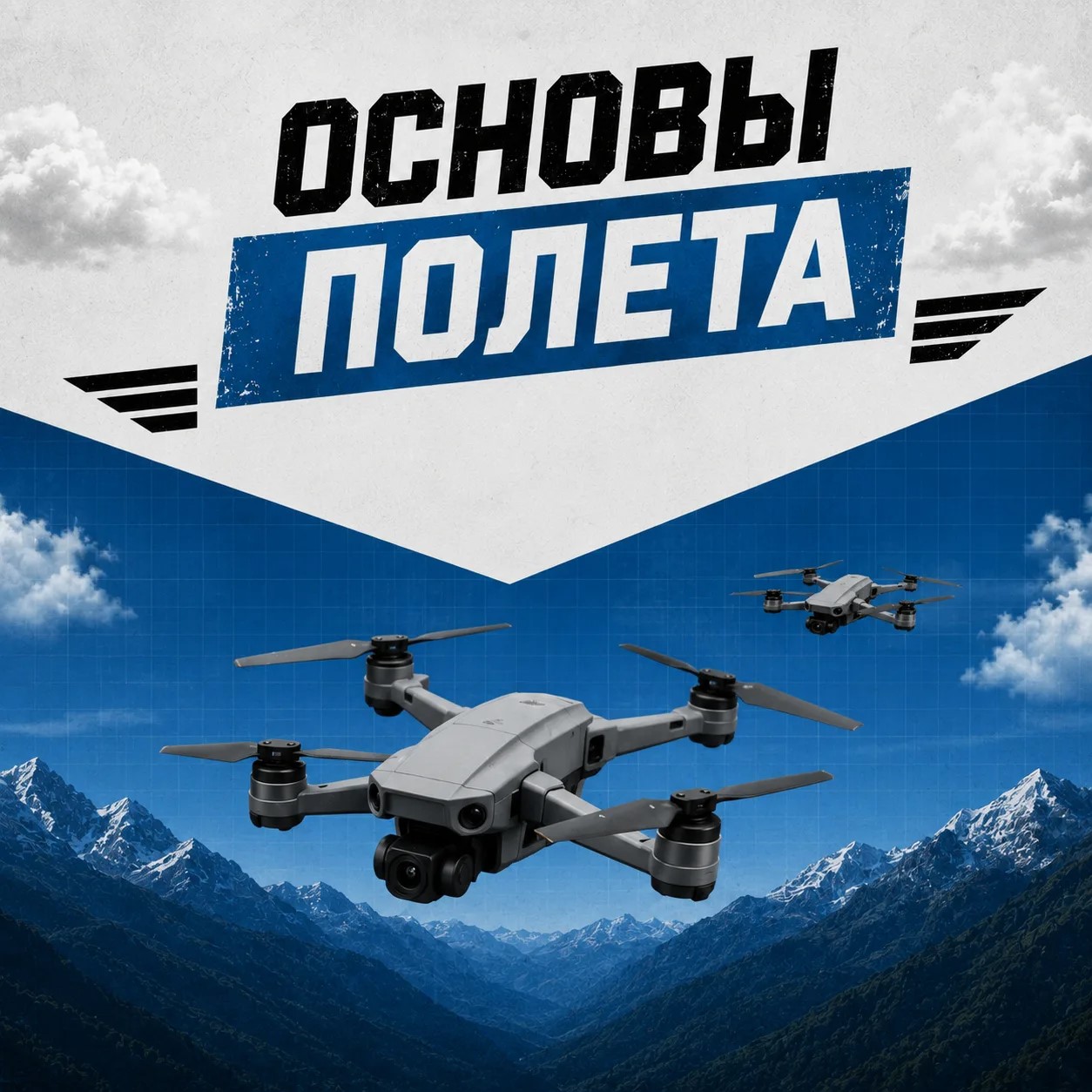 Оператор дронов — практическое занятие